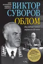 Облом. Последняя битва маршала Жукова - Виктор Суворов