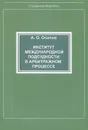 Институт международной подсудности в арбитражном процессе - А. О. Осипов