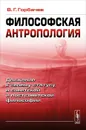 Философская антропология. Движение к своему статусу в советской и постсоветской философии - В. Г. Горбачев