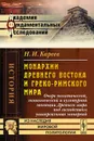 Монархии Древнего Востока и греко-римского мира - Н. И. Кареев