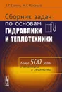 Сборник задач по основам гидравлики и теплотехники. Учебное пособие - В. Г. Ерохин, М. Г. Маханько