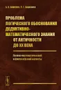 Проблема логического обоснования дедуктивно-математического знания от Античности до XX века. Логико-математический и философский аспекты - Б. В. Бирюков, Л. Г. Бирюкова