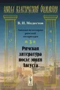 Лекции по истории римской литературы. Часть 3. Римская литература после эпохи Августа - В. И. Модестов