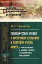 Талмудическое учение о посмертном состоянии и конечной участи людей, его происхождение и значение в истории эсхатологических представлений - И. Г. Троицкий