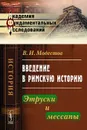 Введение в римскую историю. Этруски и мессапы - В. И. Модестов