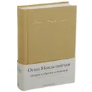 Осип Мандельштам. Полное собрание сочинений - Осип Мандельштам