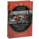 Сибирь. Монголия. Китай. Тибет. Путешествия длиною в жизнь - Потанина Александра Викторовна, Потанин Григорий Николаевич