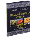 Рецепты блюд для праздничного стола. 27000 вариантов меню - Галина Лаврентьева