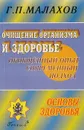 Очищение организма и здоровье: Обобщённый опыт, современный подход - Малахов Г.П.
