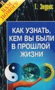 Как узнать, кем вы были в прошлой жизни - Эндрюс Тед