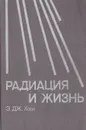 Радиация и жизнь - Холл Э. Дж.