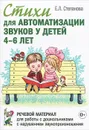 Стихи для автоматизации звуков у детей 4-6 лет. Речевой материал для работы с дошкольниками с нарушением звукопроизношения - Е. Л. Степанова