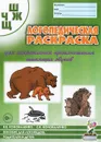 Логопедическая раскраска для закрепления произношения звуков Ш, Ж, Ч, Щ - В. В. Коноваленко, С. В. Коноваленко