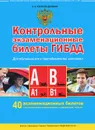 Контрольные экзаменационные билеты ГИБДД для обучающихся и преподавателей автошкол. Категории А, А1, В, В1 - Копусов-Долинин А.И.