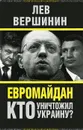 Евромайдан. Кто уничтожил Украину? - Лев Вершинин