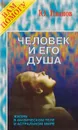 Человек и его душа. Жизнь в физическом теле и астральном мире - Иванов Ю.М.