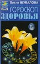 Гороскоп здоровья - Шувалова Ольга Петровна