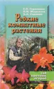 Редкие комнатные растения - Герасимов С.О., Журавлев И.М., Серяпин А.А.