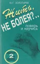 Жить, не болея?.. Поверь и научись - Золотарев Юрий Георгиевич