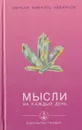 Мысли на каждый день - Омраам Микаэль Айванхов