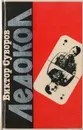 Ледокол. Кто начал Вторую мировую войну? - Виктор Суворов