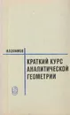 Краткий курс аналитической геометрии - Н. В. Ефимов