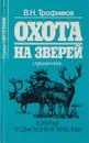 Охота на зверей. Копытные. Продукты диких животных - В. Н. Трофимов