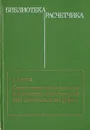 Сопротивление усталости и живучесть конструкций при случайных нагрузках - А. С. Гусев