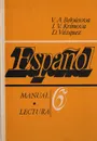 Espanol. Manual lectura 6. Испанский язык. Учебное пособие для 6 класса - V. A. Belousova, I. V. Krimova, D. Vazquez