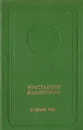 Далекий свет - Константин Ваншенкин