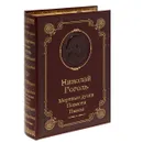 Мертвые души. Повести. Пьесы (подарочное издание) - Николай Гоголь