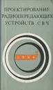 Проектирование радиопередающих устройств СВЧ. Учебное пособие - Благовещенский М. В., Жуховицкая В. П.