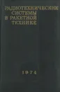 Радиотехнические системы в ракетной технике - Великанов Витольд Дмитриевич, Копошилко Юрий Иванович