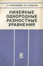 Линейные однородные разностные уравнения - А. А. Миролюбов, М. А. Солдатов