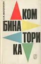 Комбинаторика - Виленкин Наум Яковлевич