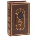 Божественная Комедия. Новая Жизнь (подарочное издание) - Данте Алигьери