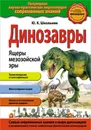 Динозавры. Ящеры мезозойской эры - Школьник Юлия Константиновна
