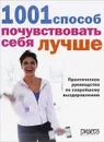 1001 способ почувствовать себя лучше. Практическое руководство по скорейшему выздоровлению - Джейн Гартон,Барбара Лантин,Шина Мередит,Пэтси Весткот,Эйлса Колкьюхон,Джейн Фейнман,Клэр Джилман