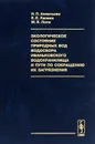 Экологическое состояние природных вод водосбора Иваньковского водохранилища и пути по сокращению их загрязнения - Н. П. Ахметьева, Е. Е. Лапина, М. В. Лола