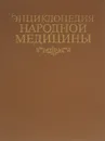 Энциклопедия народной медицины - О. Морозова,Поль Брегг,Токуиро Намикоши,Е. Любимская,Георгий Войтович,Надежда Семенова,Д. Тимошин,Геннадий Малахов