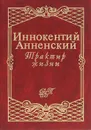 Трактир жизни - Иннокентий Анненский