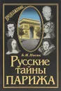 Русские тайны Парижа. Продолжение... - Носик Борис Михайлович