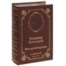 Владимир Высоцкий. Все произведения (подарочное издание) - Владимир Высоцкий