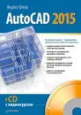 AutoCAD 2015 (+ CD-ROM) - Андрей Орлов