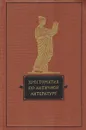 Хрестоматия по античной литературе. Том 1 - Дератани Н. Ф., Тимофеева Н. А.