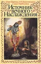 Источник вечного Наслаждения. Краткое изложение Песни десятой Шримад-Бхагаватам - Бхактиведанта Свами Прабхупада Абхай Чаранаравинда