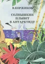 Солнышкин плывет в Антарктиду - Коржиков Виталий Титович