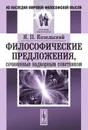 Философические предложения, сочиненные надворным советником - Я. П. Козельский