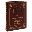 Танец с драконами. Грезы и пыль (подарочное издание) - Джордж Мартин