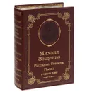 Михаил Зощенко. Рассказы. Повести. Пьесы (подарочное издание) - Михаил Зощенко